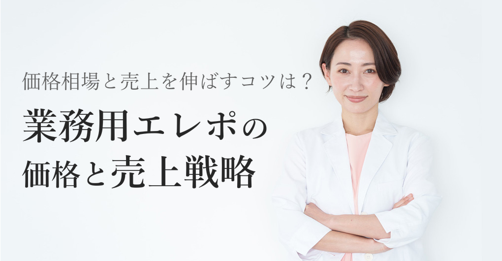 業務用エレクトロポレーションの価格相場と高単価メニュー化で売上UPする3つの戦略