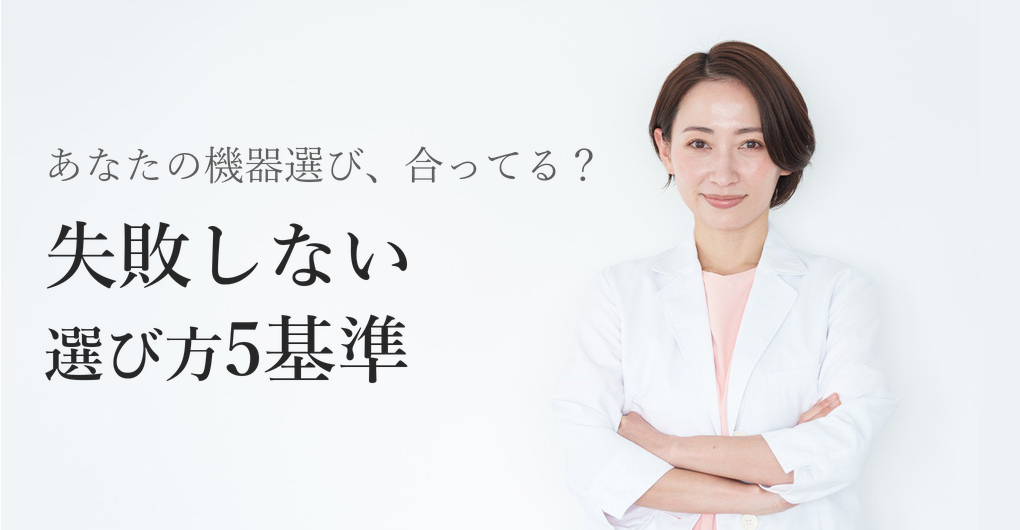 エレクトロポレーション機器の選び方5つの基準｜高単価メニューで差別化