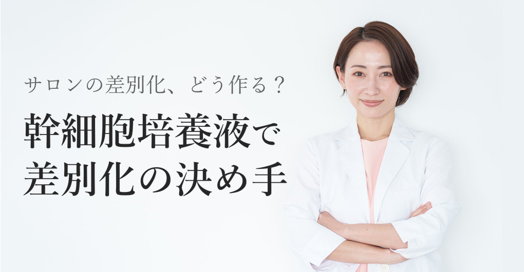 幹細胞培養液をエステ導入する3つの差別化メリットと高単価戦略