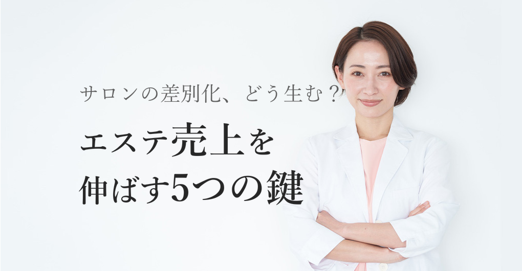 エクソソームでエステ売上UP｜差別化を生む5つの効果と高単価戦略