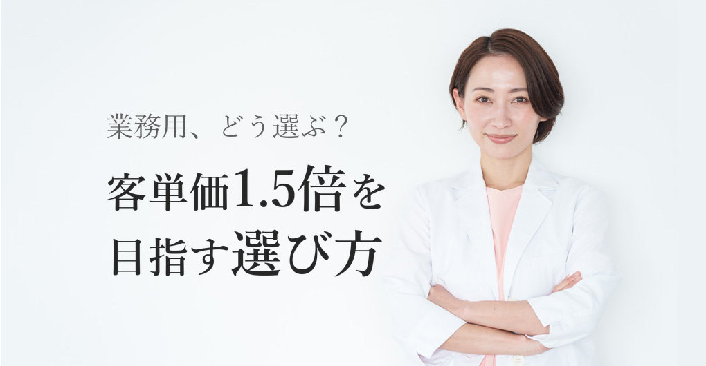 エクソソーム業務用導入を徹底比較｜高単価メニューで客単価1.5倍を実現する3つの選び方