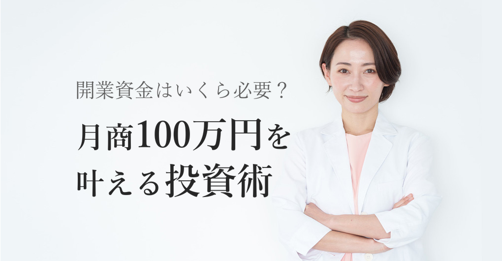 エステ開業資金はいくら？月商100万円を実現する3つの初期投資術