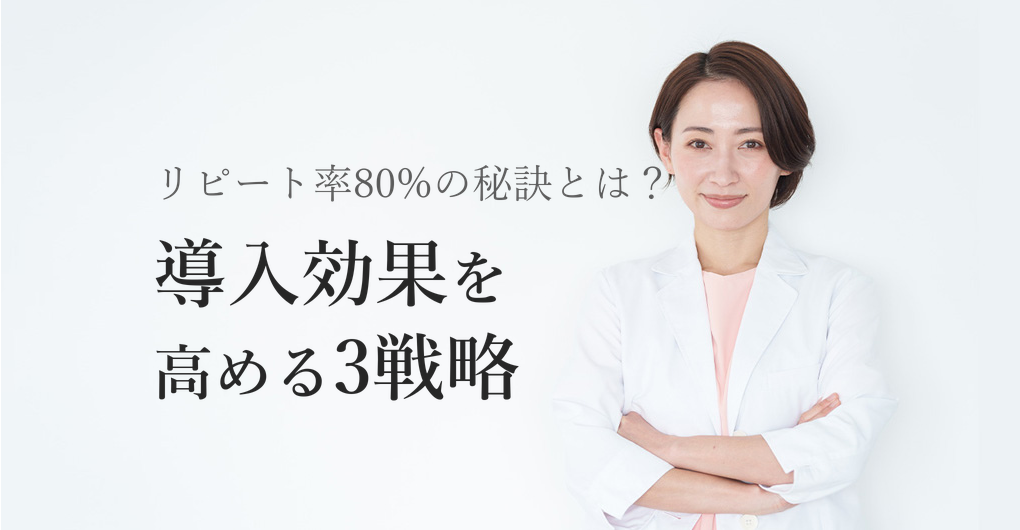 エレクトロポレーション導入効果とは？リピート率80%を実現する3つの戦略
