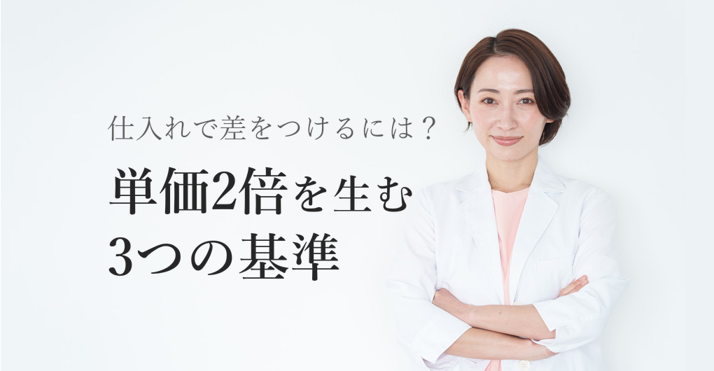 エクソソーム化粧品の仕入れ3つの基準｜単価2倍を実現する差別化戦略