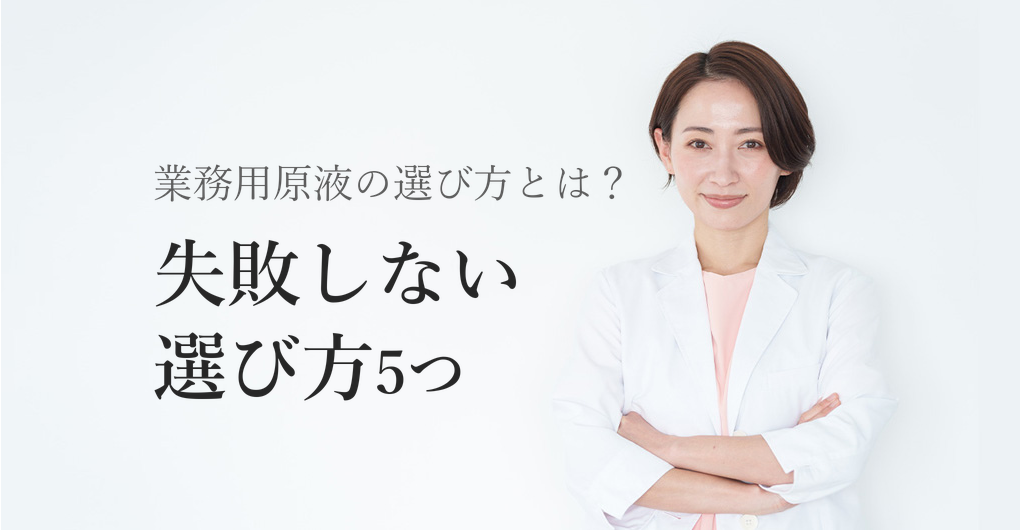 幹細胞培養液 原液 業務用の選び方5つ｜高単価メニューで売上UP