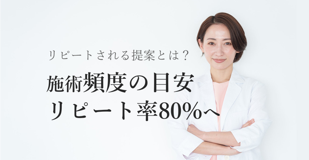 エレクトロポレーション施術頻度の目安｜リピート率80%を実現する提案術