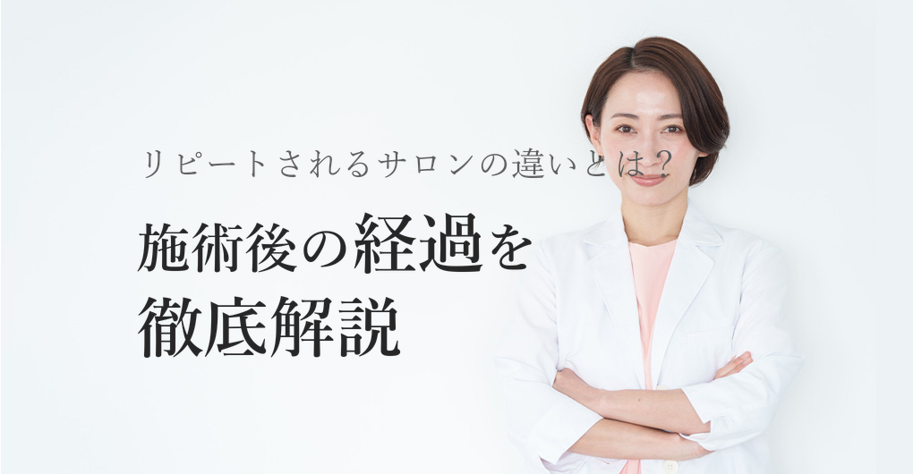 エクソソーム施術後の経過を徹底解説！リピート率80%を実現する3つの秘訣