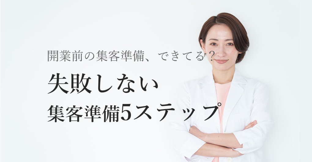 エステ開業で失敗しない集客準備5ステップ｜月商100万円への最短ルート