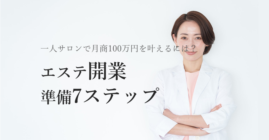 エステ開業・一人サロンの準備7ステップ｜月商100万円を叶える差別化戦略