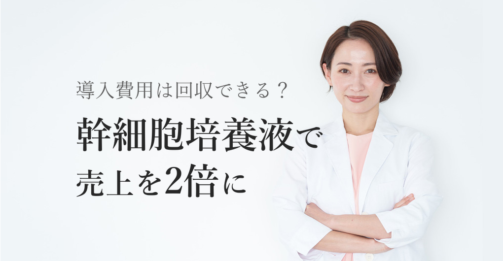幹細胞培養液の導入費用と回収術｜高単価メニューで売上を2倍にする3ステップ