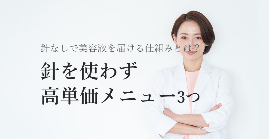 針を使わず美容液を真皮層へ届ける仕組みと高単価メニュー3つの作り方
