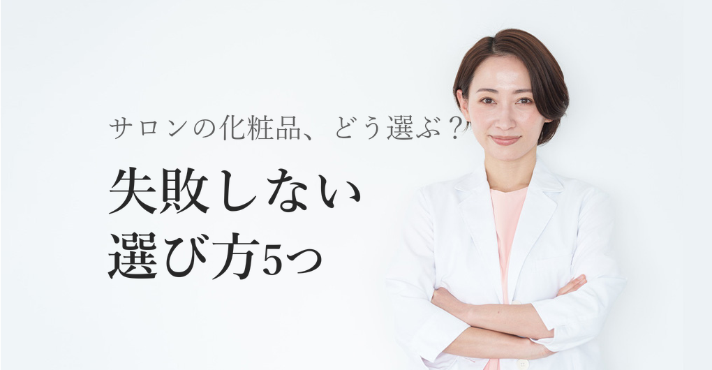 エクソソーム化粧品のサロン選び方5つ｜高単価メニューで差別化する方法