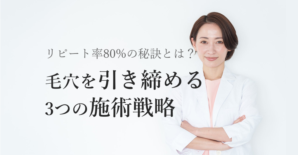 幹細胞培養液で毛穴引き締め｜リピート率80%を実現する3つの施術戦略