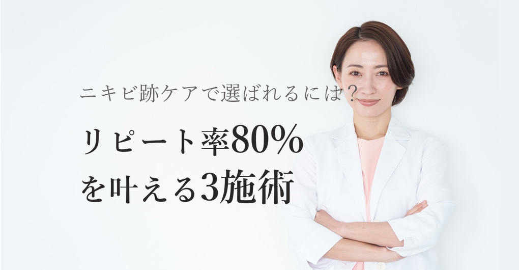 幹細胞培養液でニキビ跡改善｜リピート率80%を実現する3つの施術法