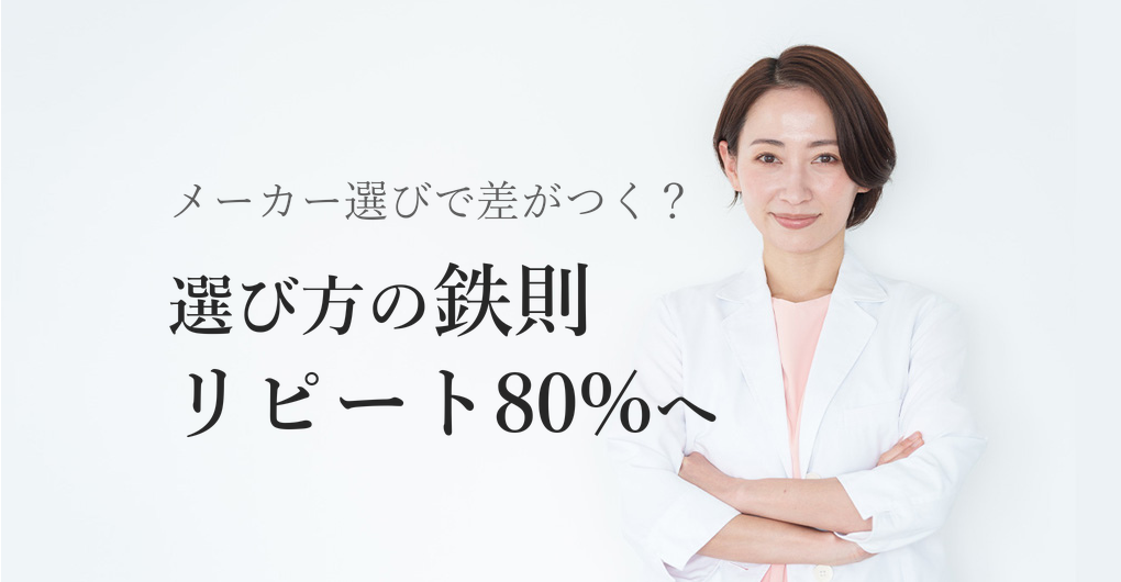 エクソソーム導入メーカー選び方3つの鉄則|リピート率80%への近道