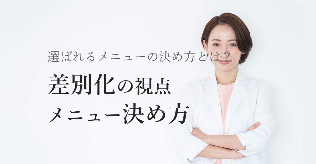 エステサロン開業メニューの決め方｜差別化できる3つの視点
