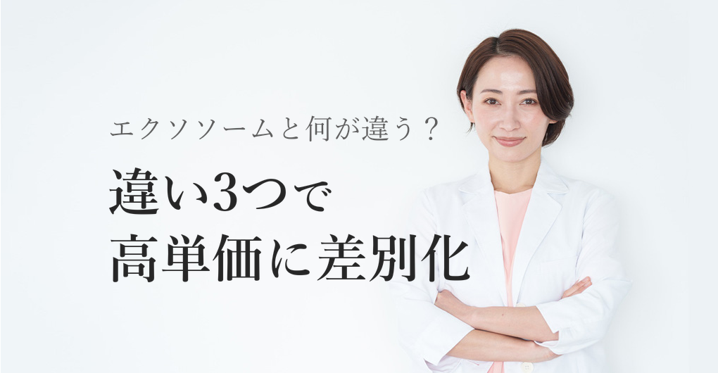 幹細胞培養液とエクソソームの違い3つ、高単価メニューで差別化する方法