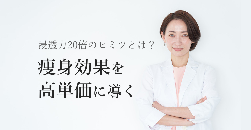 エレクトロポレーション痩身の効果とは？浸透力20倍で高単価メニュー化する方法