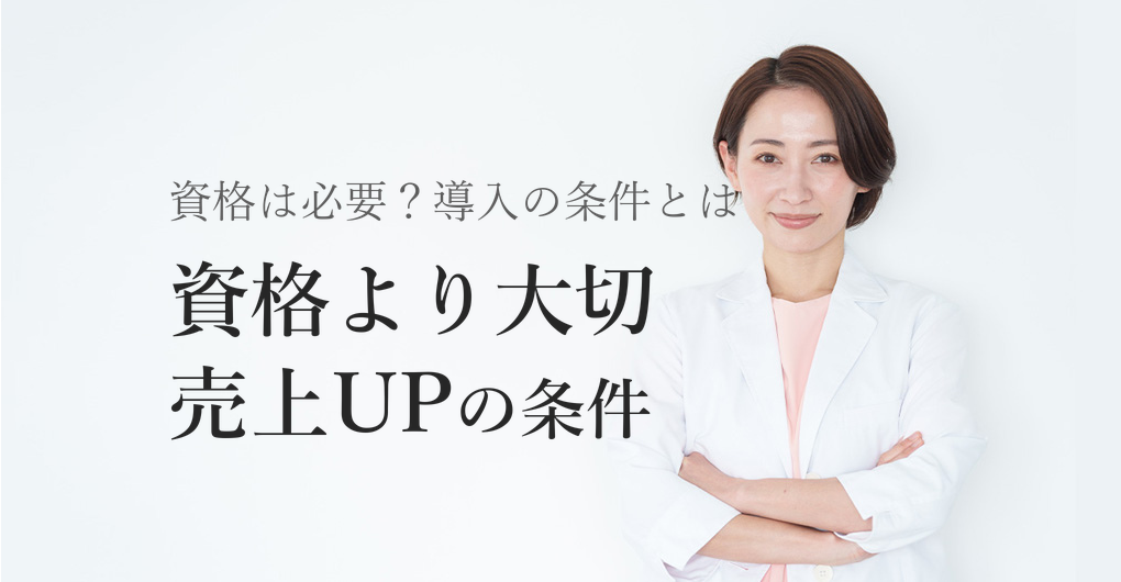 エクソソーム導入に資格は必要?サロン売上UPの3条件