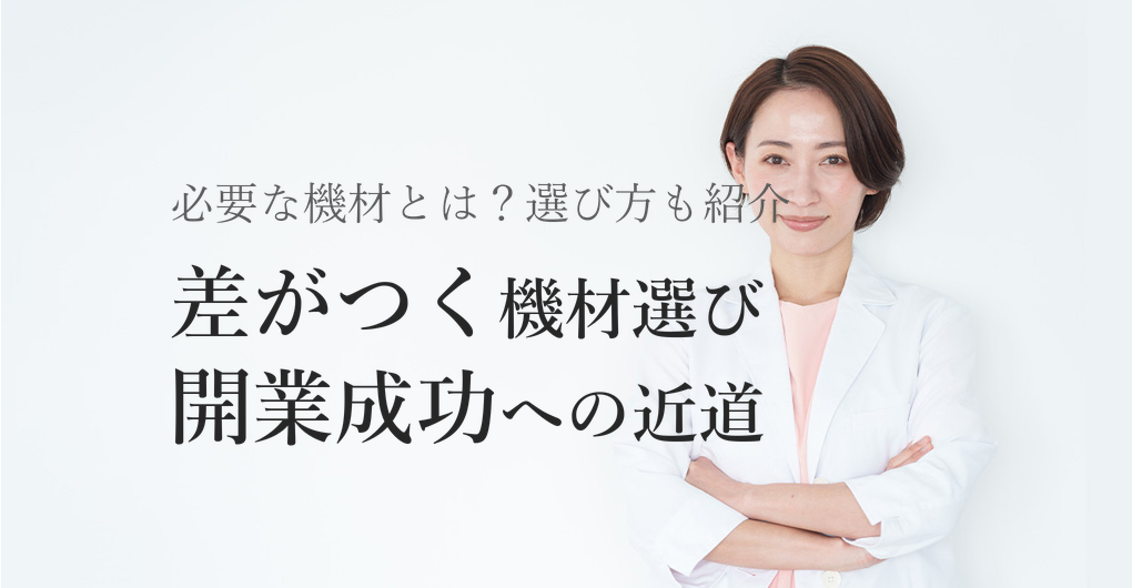 エステ開業を一人サロンで成功させる必要な機材5選と選び方