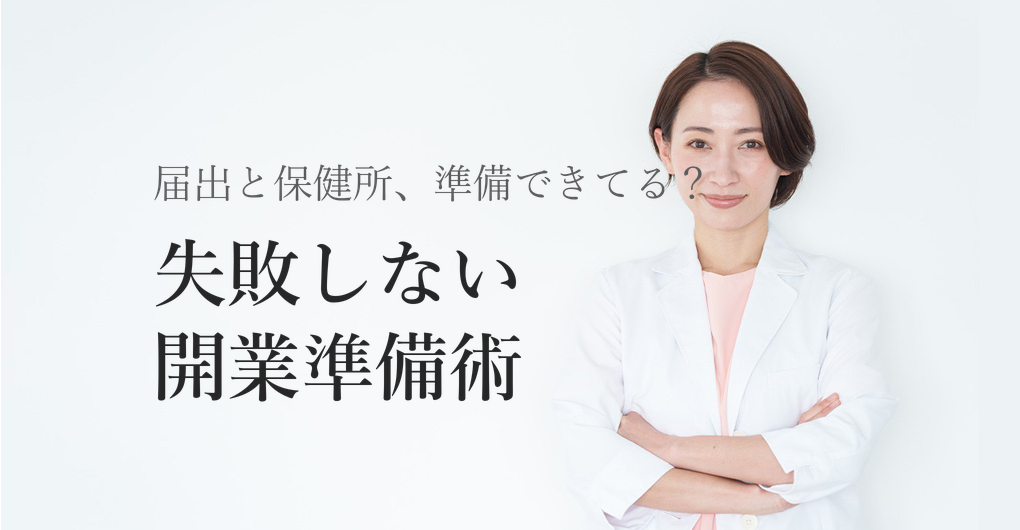 エステサロン開業の届出・保健所知識3選｜失敗しない準備術