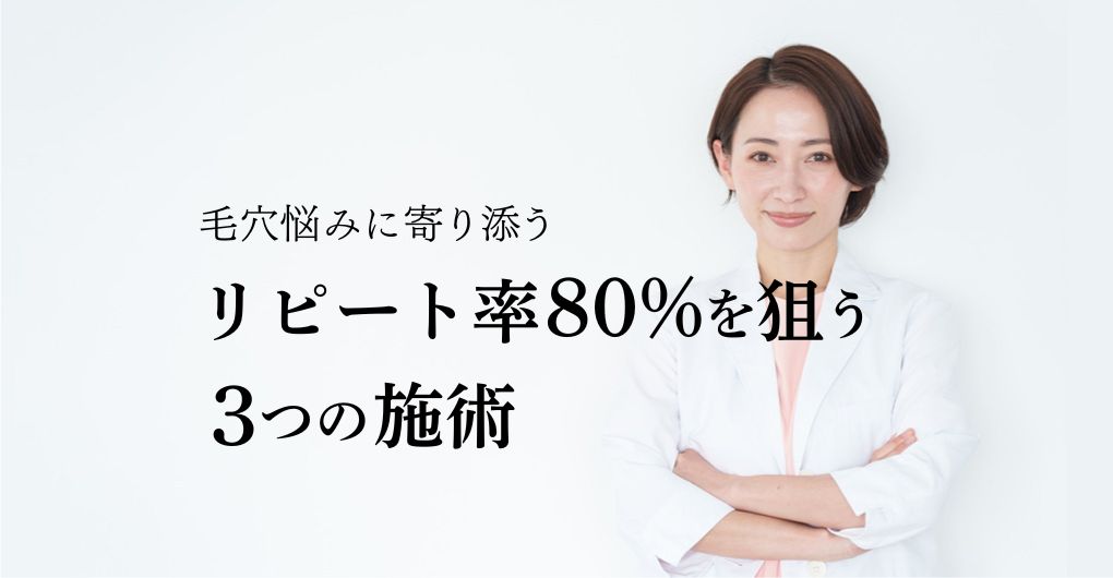 幹細胞培養液で毛穴悩み改善、リピート率80%を狙う3つの施術