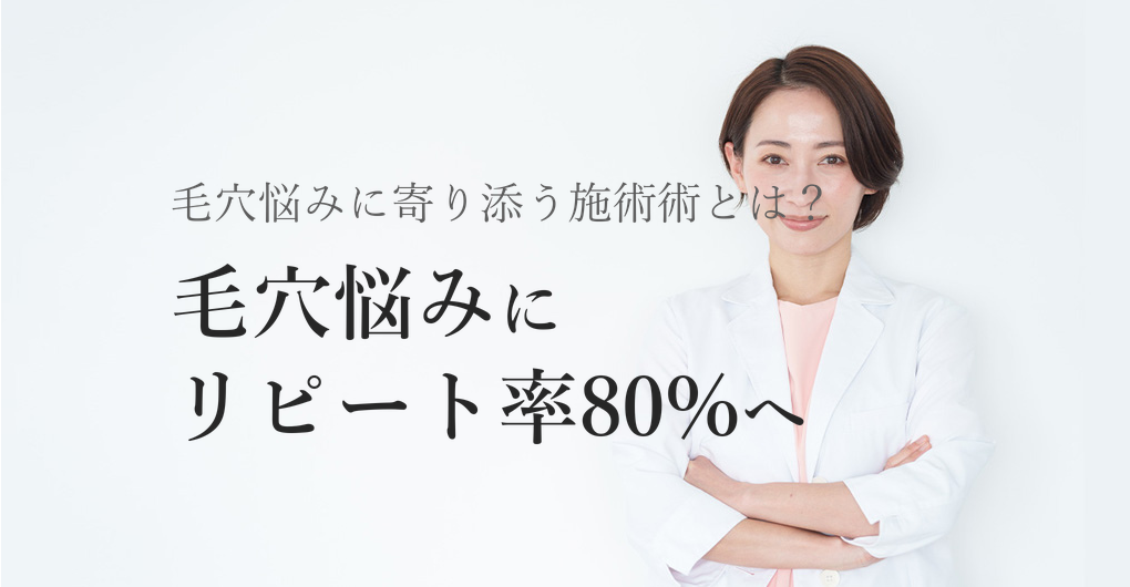 幹細胞培養液で毛穴悩み改善、リピート率80%を狙う3つの施術術