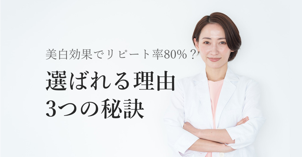 幹細胞培養液の美白効果とは？リピート率80%を叶える3つの秘訣