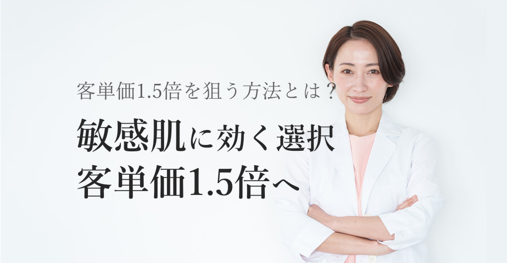 敏感肌集客の切り札、幹細胞培養液で客単価1.5倍を狙う方法