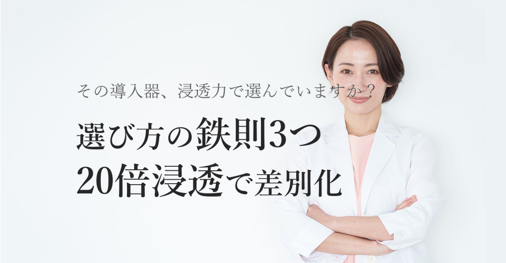 業務用エレクトロポレーション選び方3つの鉄則|イオン導入の20倍浸透で差別化