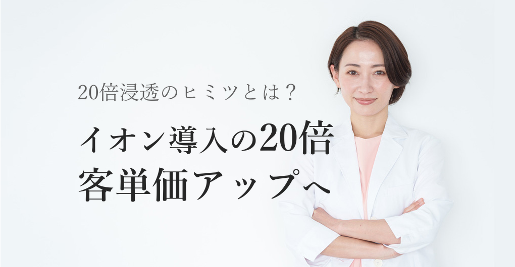 エレクトロポレーションフェイシャルの効果とは？イオン導入の20倍浸透で単価アップ