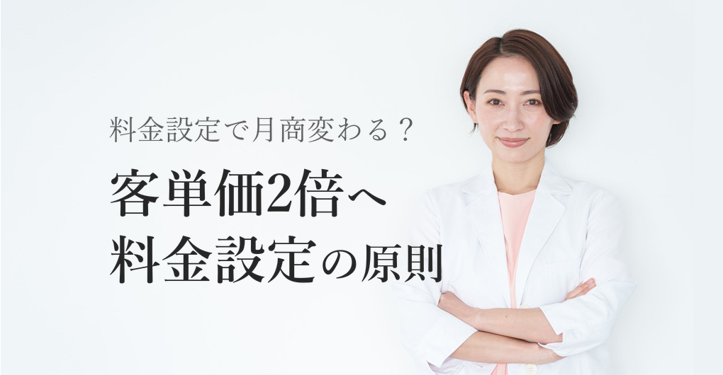 エクソソーム施術の料金設定術|客単価2倍で月商アップの3原則