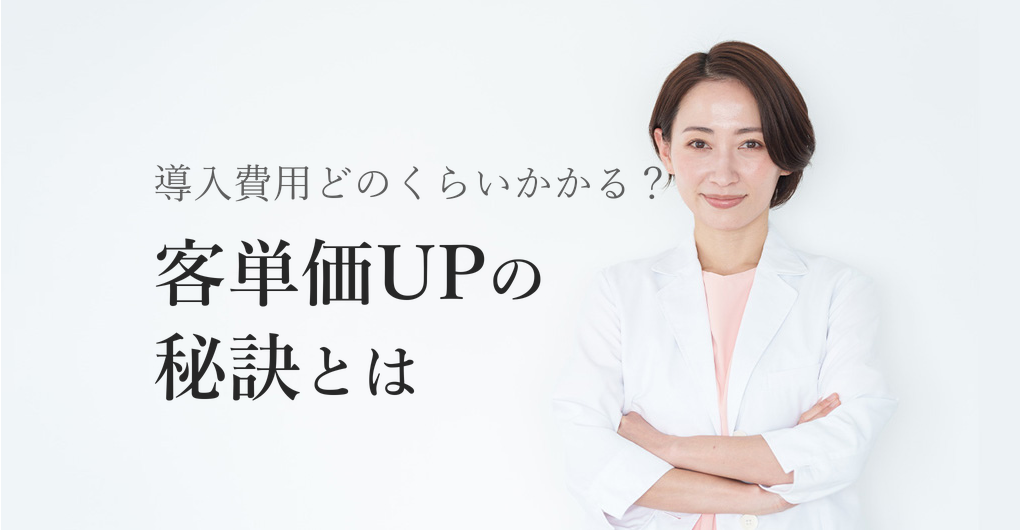 幹細胞培養液の導入費用を徹底解説！客単価UPを叶える3つの秘訣