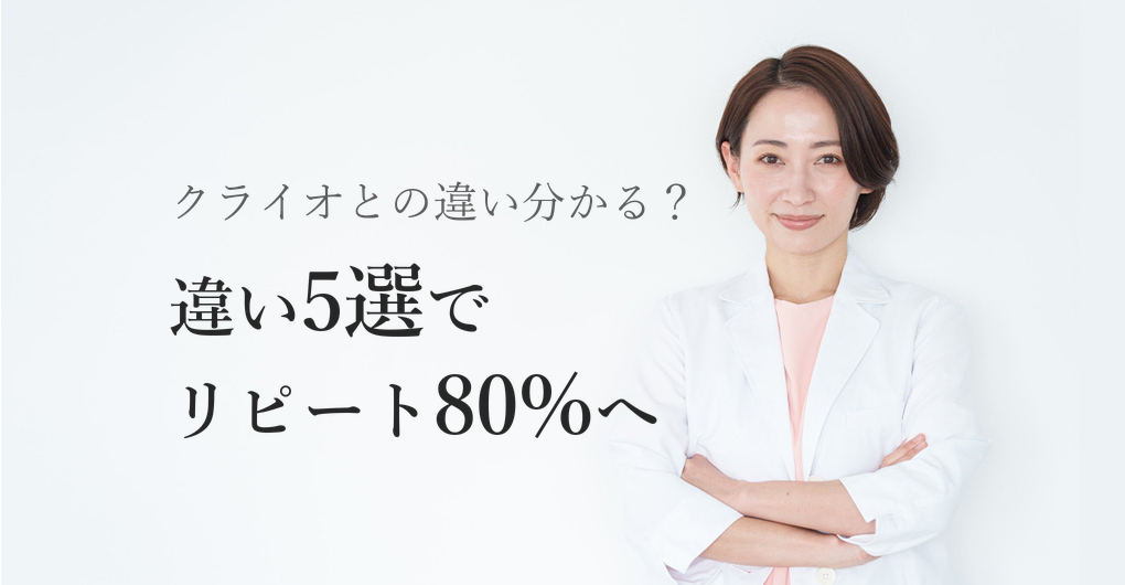 エレクトロポレーションとクライオの違い5選｜リピート率80%の秘訣