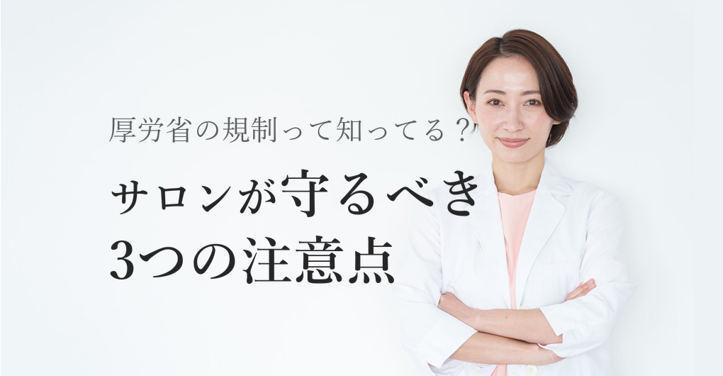 エクソソームの厚労省規制とは？サロンが知るべき3つの注意点