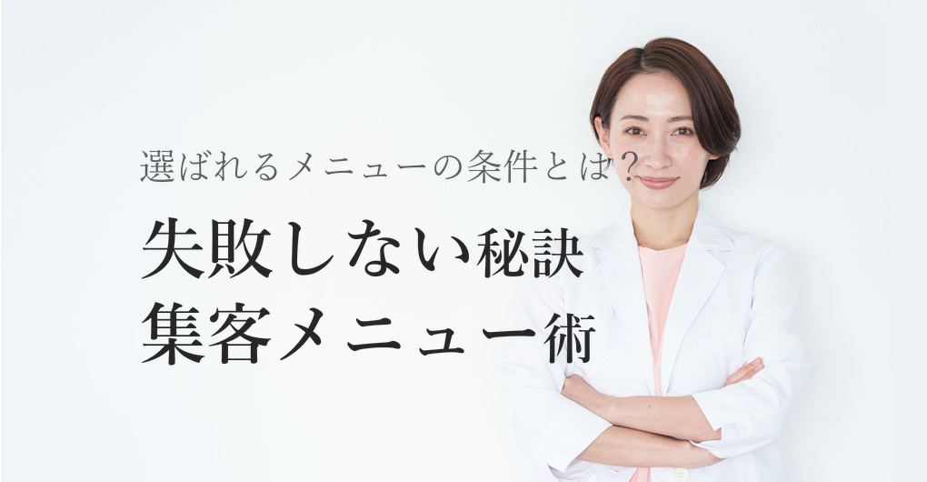 エステサロン開業で失敗しない集客メニュー3つの作り方