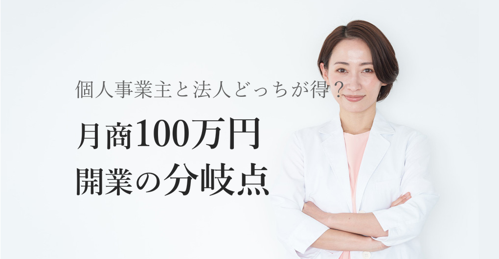 エステサロン開業は個人事業主と法人どちらが得？月商100万円への分岐点