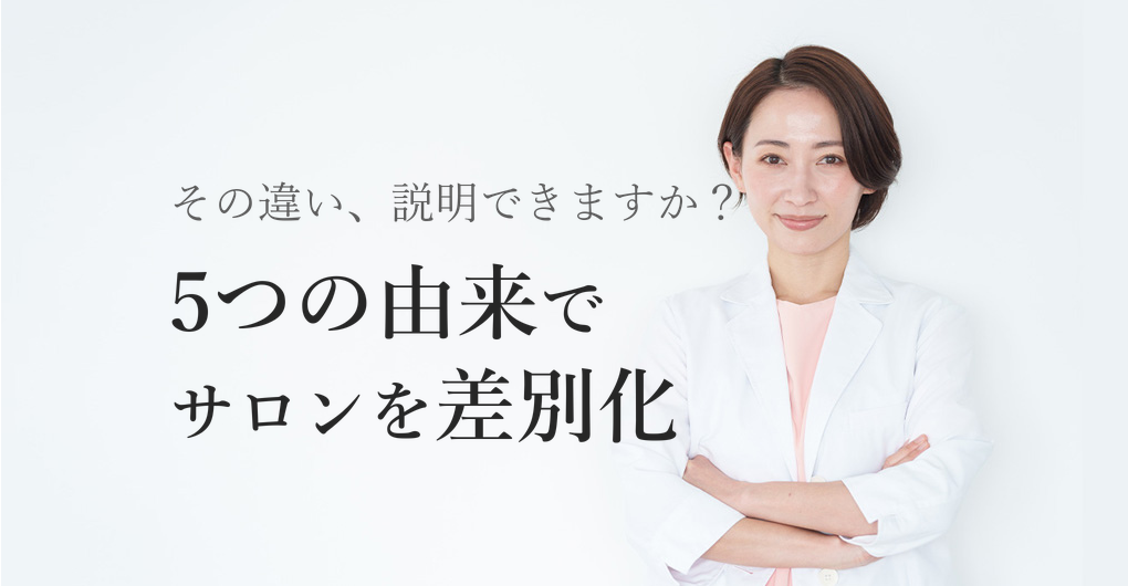幹細胞培養液の種類と違いとは？5つの由来で差別化するサロン戦略