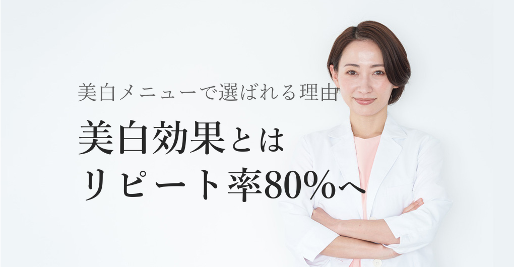 幹細胞培養液の美白効果とは？リピート率80%を狙う美白メニュー活用術