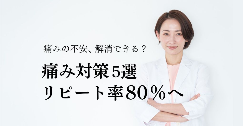 エレクトロポレーションの痛み対策5選｜リピート率80%を叶える施術
