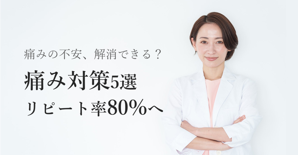 エレクトロポレーションの痛み対策5選｜リピート率80%を叶える施術術