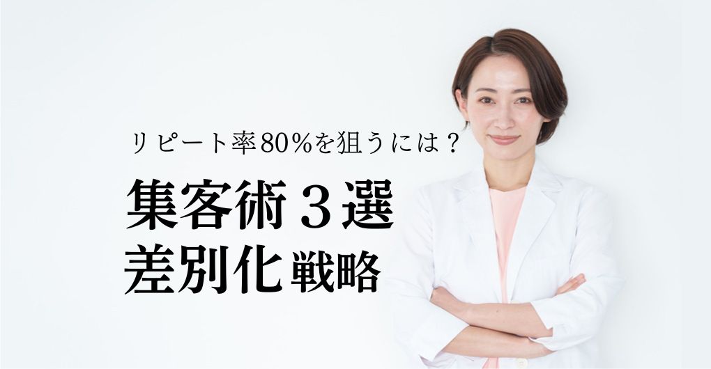 エレクトロポレーション集客術3選｜リピート率80%を狙う差別化戦略