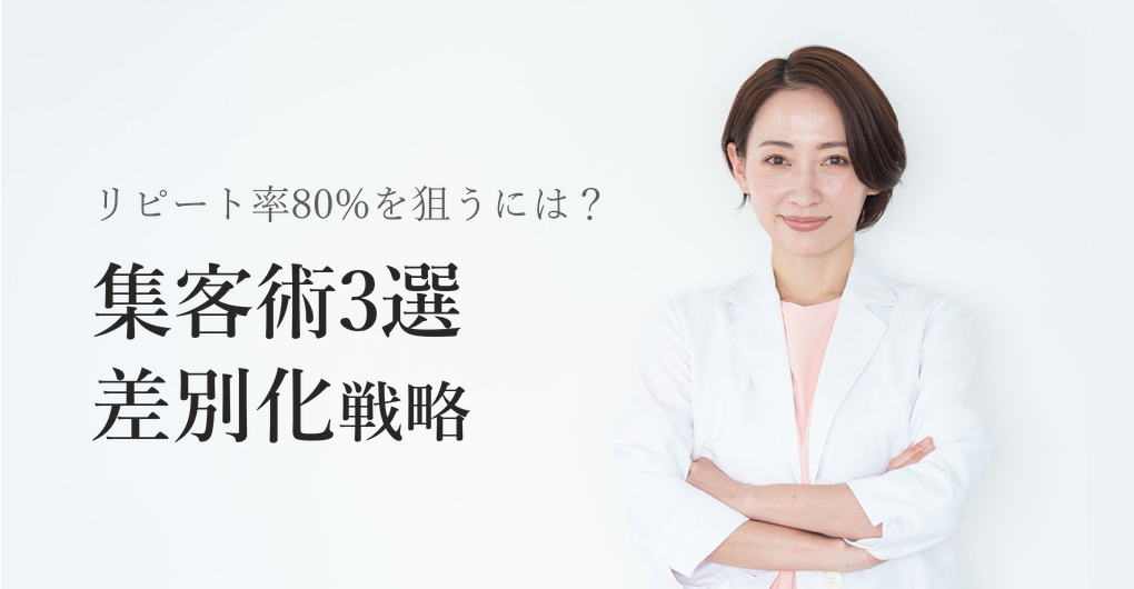 エレクトロポレーション集客術3選｜リピート率80%を狙う差別化戦略