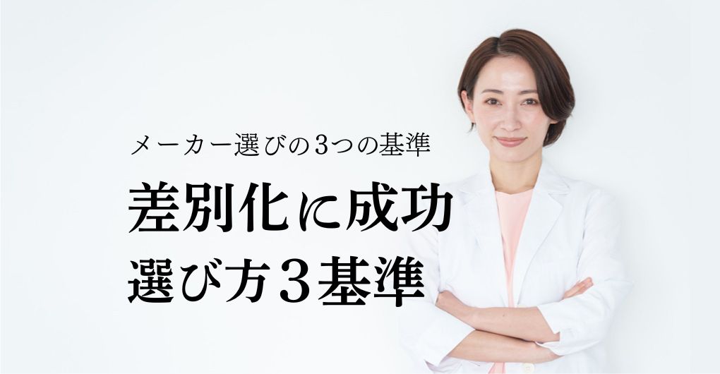 エクソソーム導入メーカー選び方3つの基準で差別化に成功