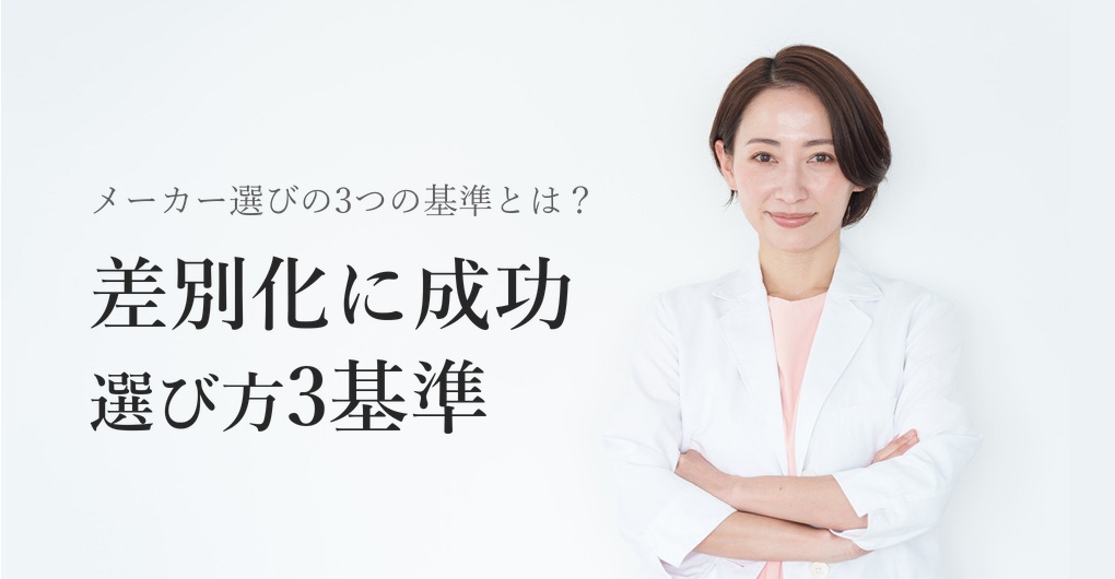エクソソーム導入メーカー選び方3つの基準で差別化に成功