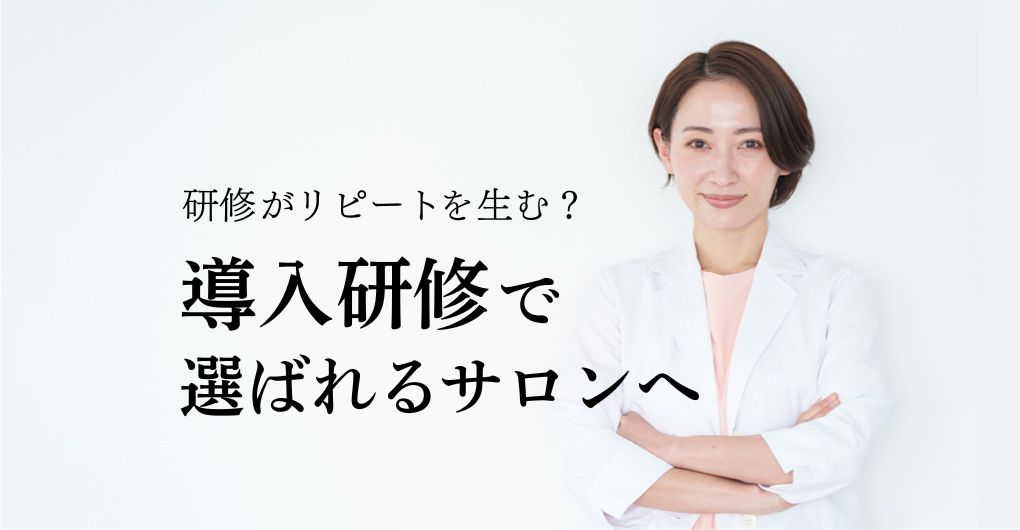 エクソソーム導入研修で差がつく、リピート率80%サロンの作り方