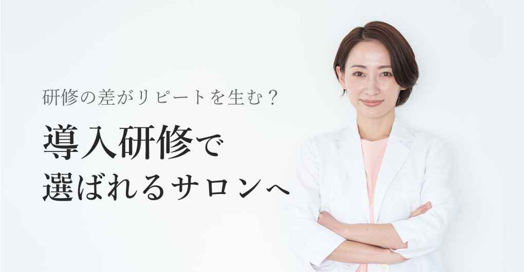 エクソソーム導入研修で差がつく、リピート率80%サロンの作り方