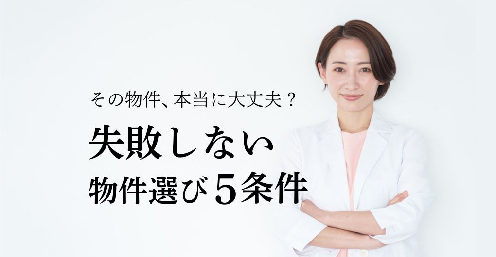 エステサロン開業の物件選び方、失敗しない5つの条件とは