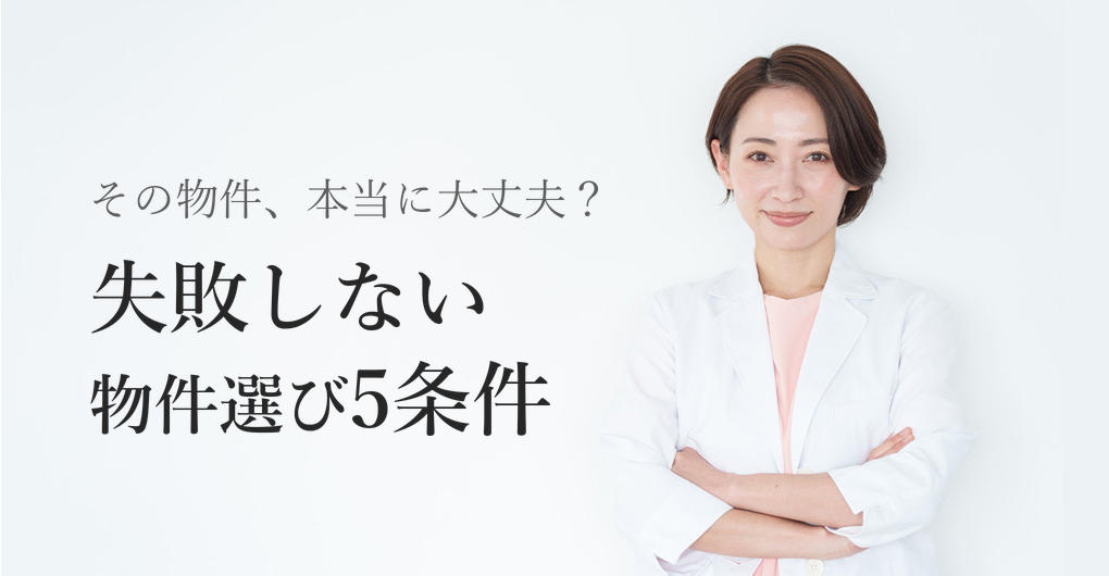 エステサロン開業の物件選び方、失敗しない5つの条件とは