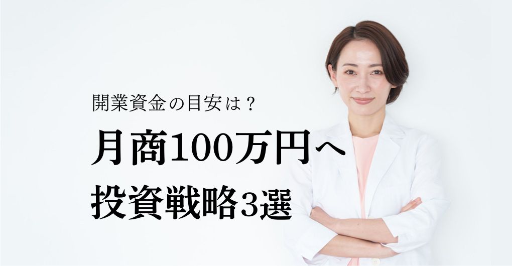 エステサロン開業資金の目安とは？月商100万円を目指す3つの投資戦略